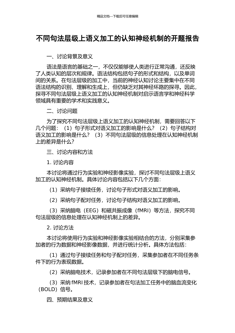 不同句法层级上语义加工的认知神经机制的开题报告_第1页