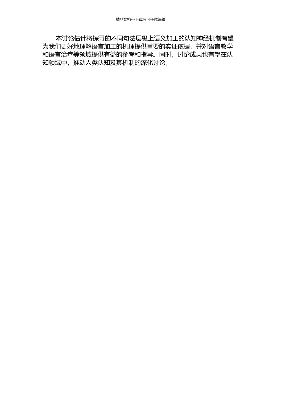 不同句法层级上语义加工的认知神经机制的开题报告_第2页