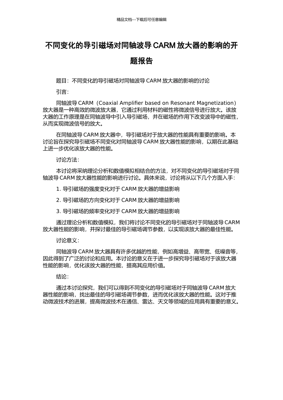 不同变化的导引磁场对同轴波导CARM放大器的影响的开题报告_第1页