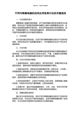 不同可降解地膜的田间应用效果研究的开题报告