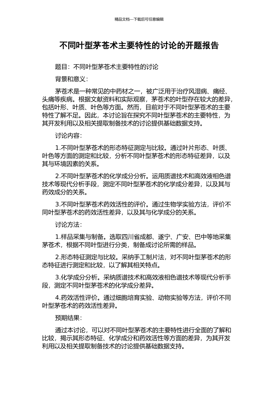 不同叶型茅苍术主要特性的研究的开题报告_第1页