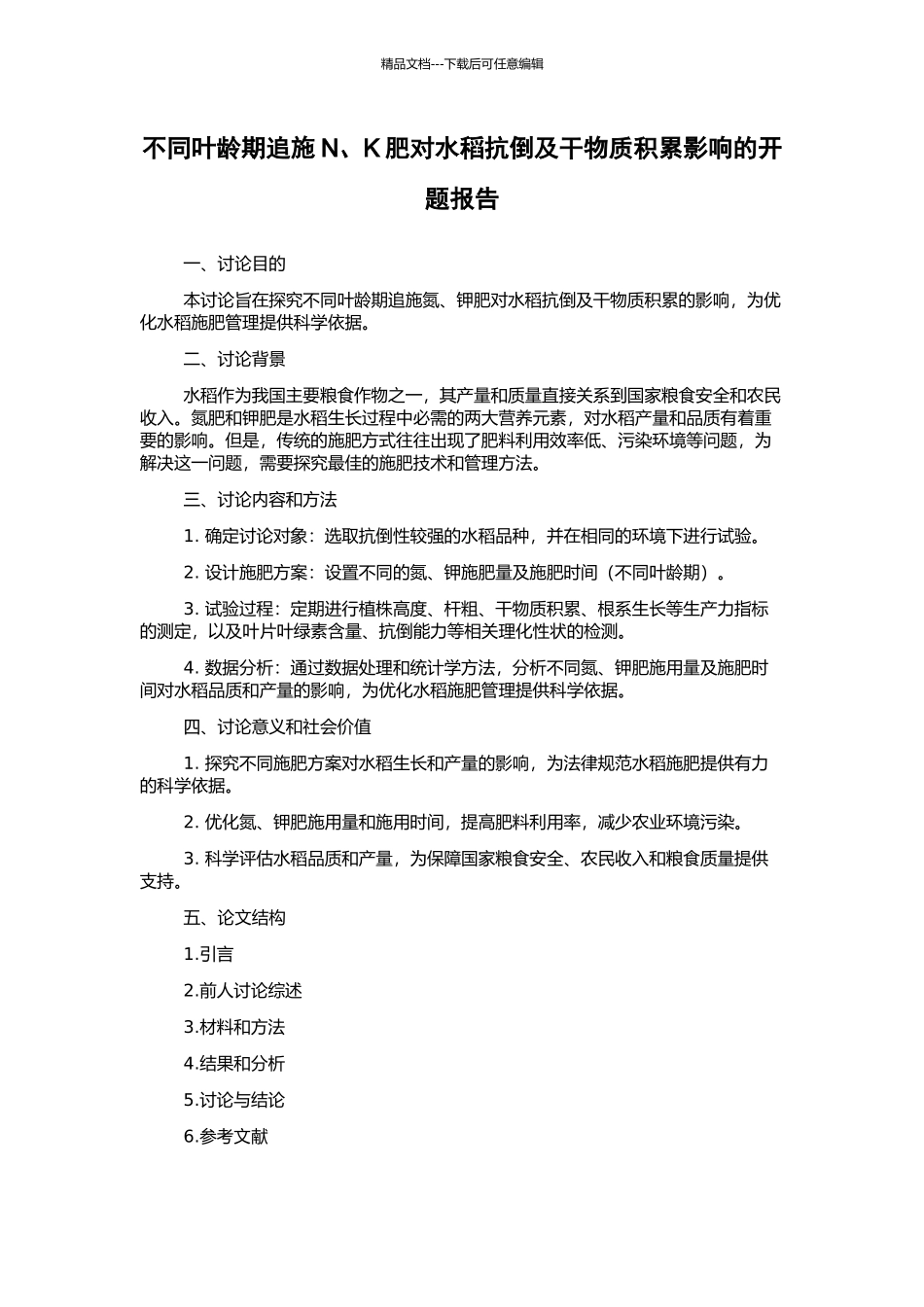 不同叶龄期追施N、K肥对水稻抗倒及干物质积累影响的开题报告_第1页