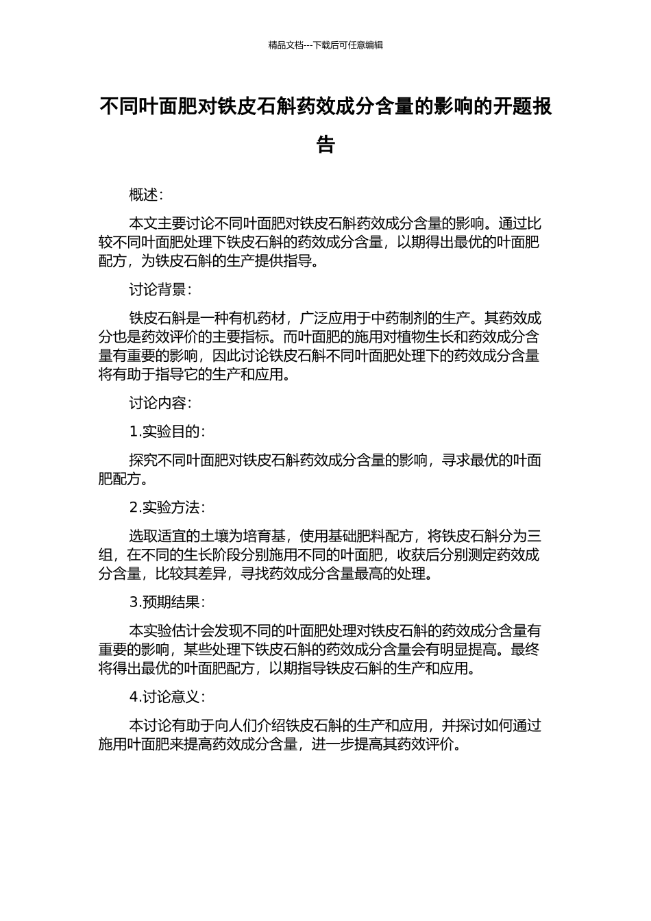 不同叶面肥对铁皮石斛药效成分含量的影响的开题报告_第1页