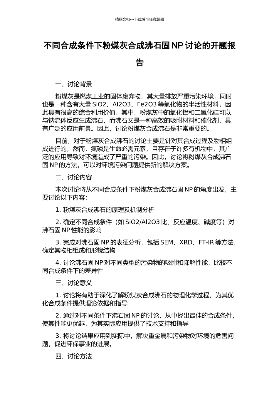 不同合成条件下粉煤灰合成沸石固NP研究的开题报告_第1页