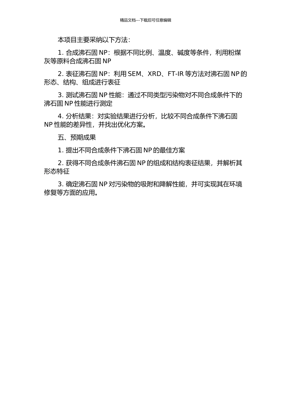 不同合成条件下粉煤灰合成沸石固NP研究的开题报告_第2页