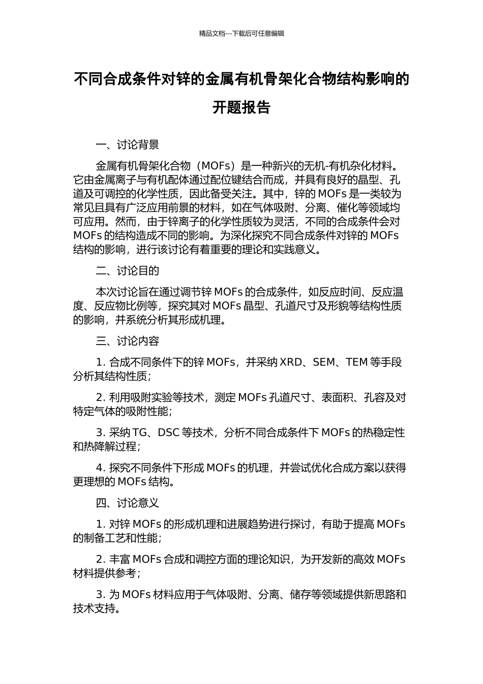不同合成条件对锌的金属有机骨架化合物结构影响的开题报告_第1页