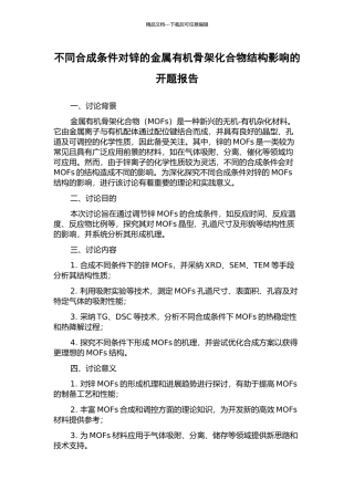 不同合成条件对锌的金属有机骨架化合物结构影响的开题报告