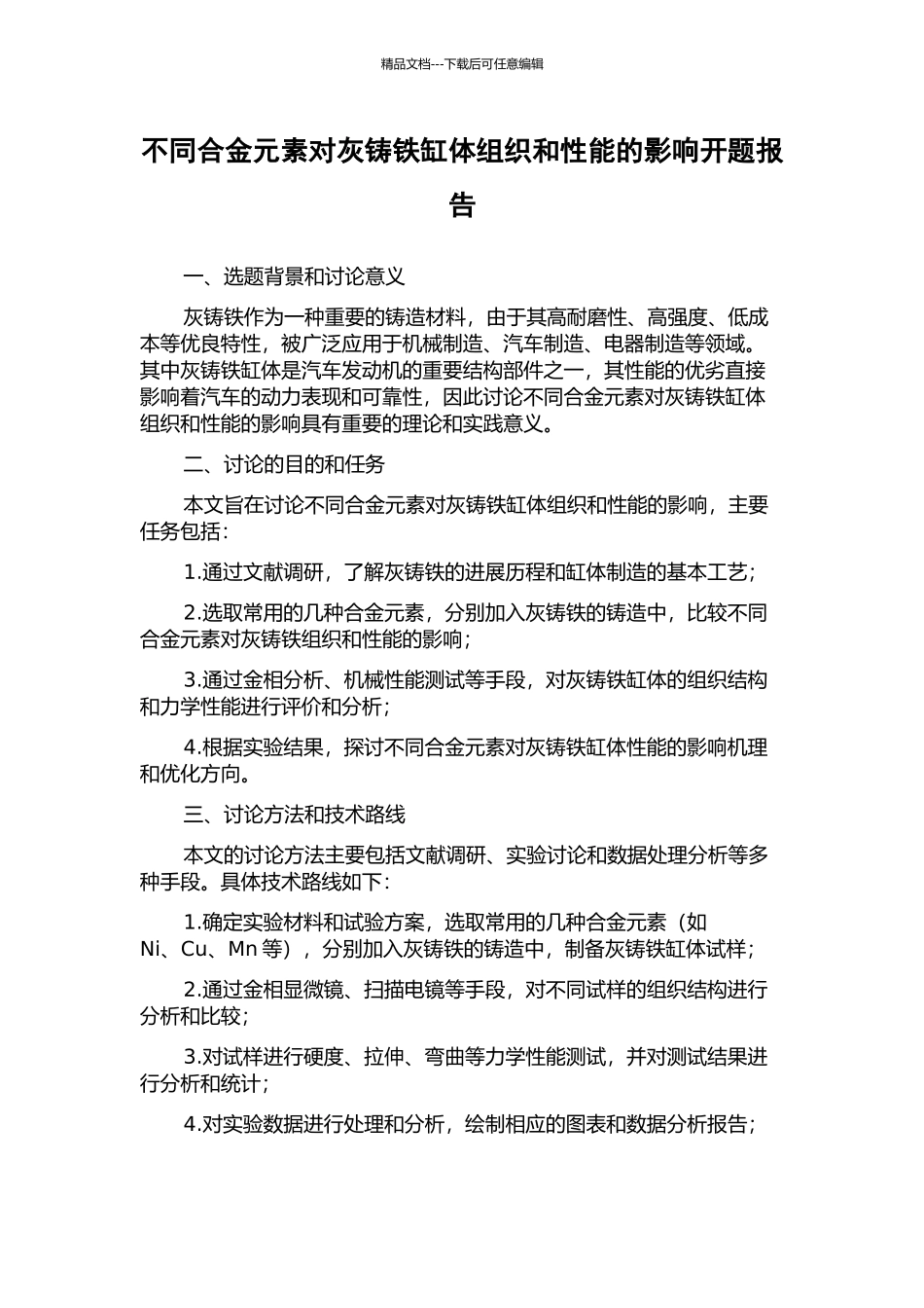 不同合金元素对灰铸铁缸体组织和性能的影响开题报告_第1页
