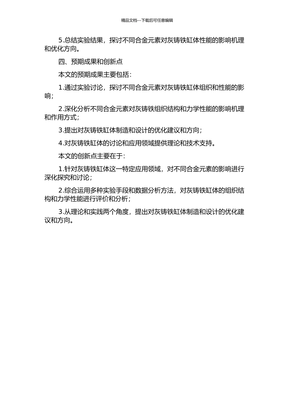 不同合金元素对灰铸铁缸体组织和性能的影响开题报告_第2页