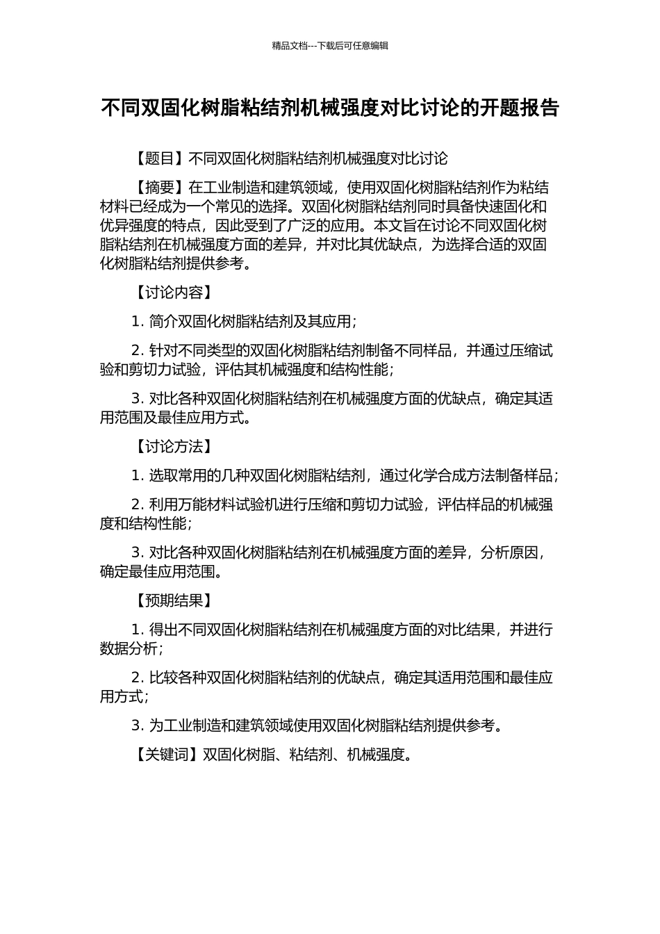 不同双固化树脂粘结剂机械强度对照研究的开题报告_第1页