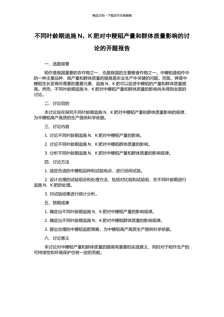 不同叶龄期追施N、K肥对中粳稻产量和群体质量影响的研究的开题报告_第1页