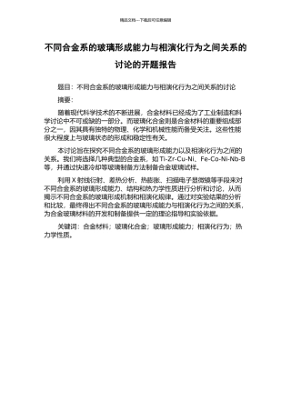 不同合金系的玻璃形成能力与相演化行为之间关系的研究的开题报告