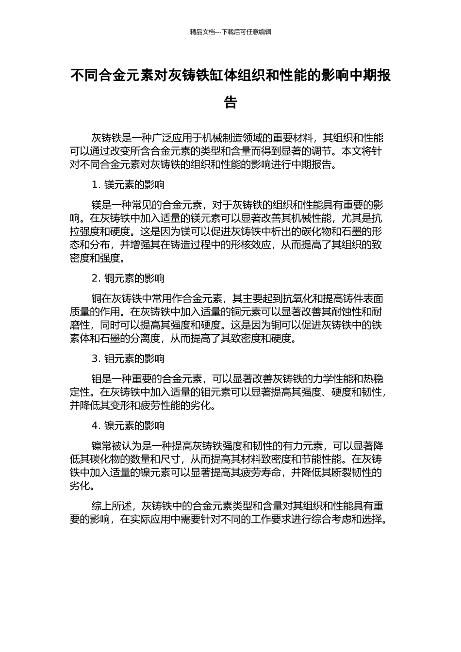 不同合金元素对灰铸铁缸体组织和性能的影响中期报告_第1页