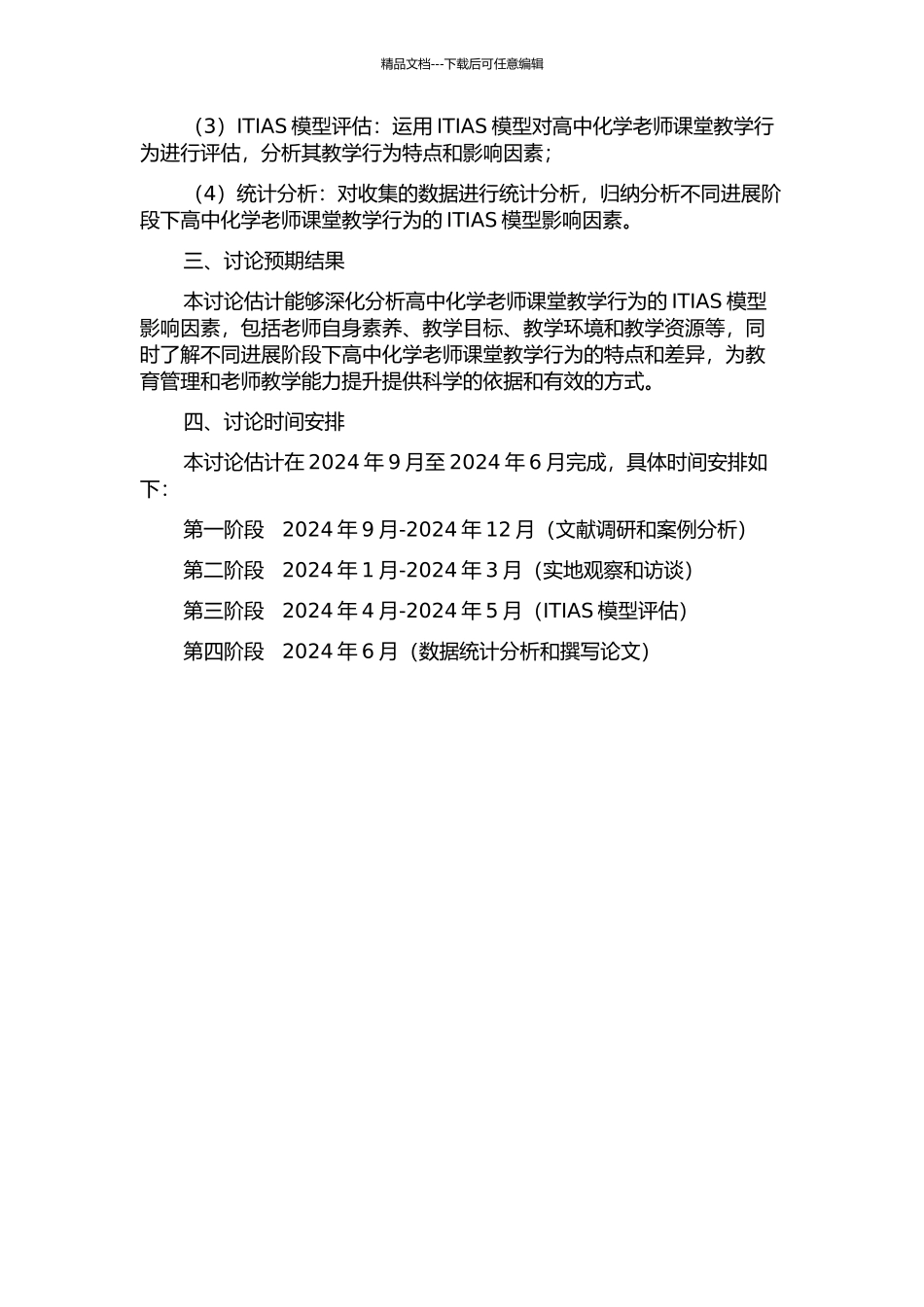 不同发展阶段高中化学教师课堂教学行为ITIAS分析——以江西师大附中为例的开题报告_第2页