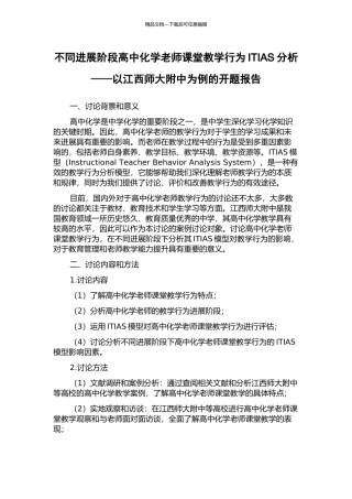 不同发展阶段高中化学教师课堂教学行为ITIAS分析——以江西师大附中为例的开题报告