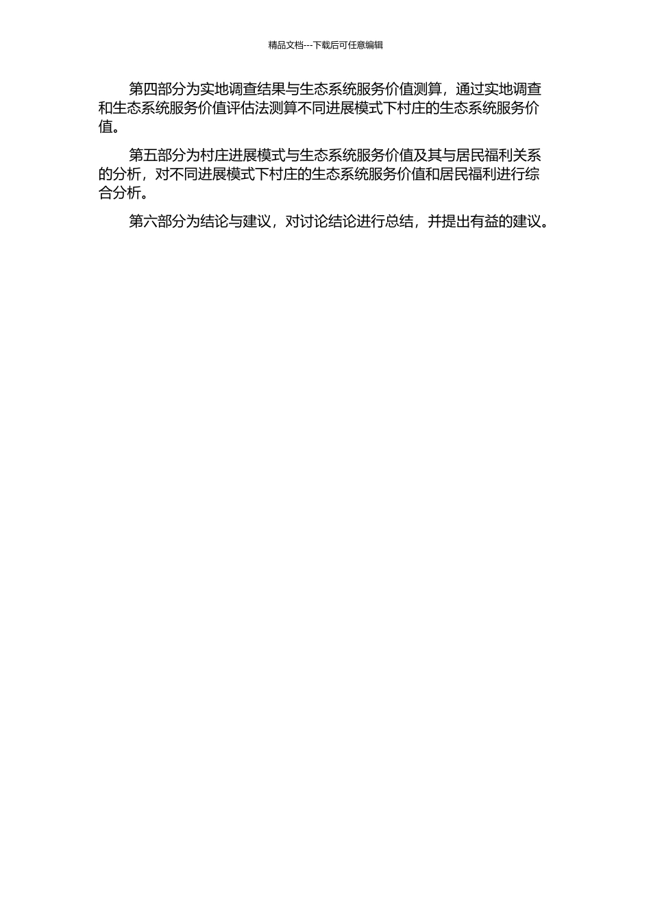 不同发展模式村庄生态系统服务价值及其与居民福利关系案例研究的开题报告_第2页