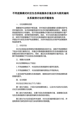 不同发展模式村庄生态系统服务价值及其与居民福利关系案例研究的开题报告