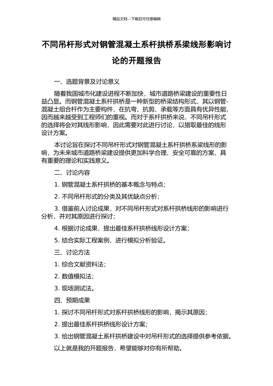 不同吊杆形式对钢管混凝土系杆拱桥系梁线形影响研究的开题报告_第1页