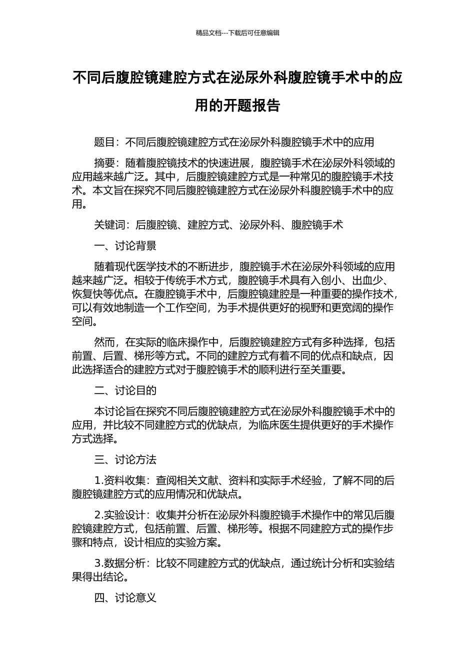 不同后腹腔镜建腔方式在泌尿外科腹腔镜手术中的应用的开题报告_第1页