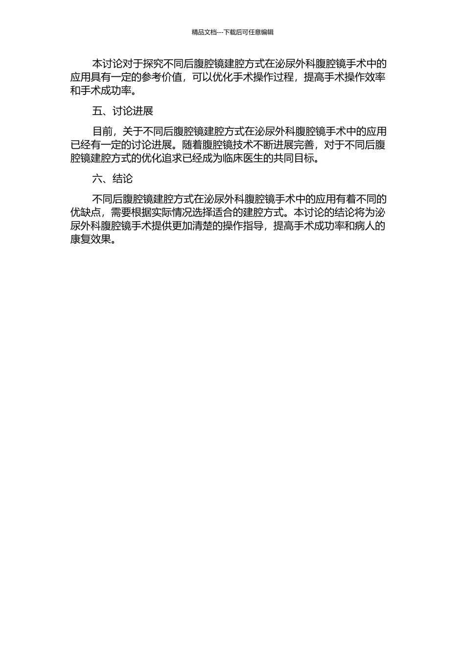 不同后腹腔镜建腔方式在泌尿外科腹腔镜手术中的应用的开题报告_第2页