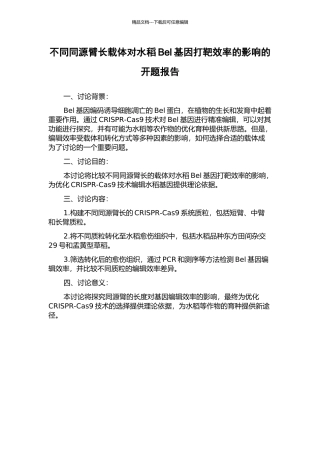不同同源臂长载体对水稻Bel基因打靶效率的影响的开题报告