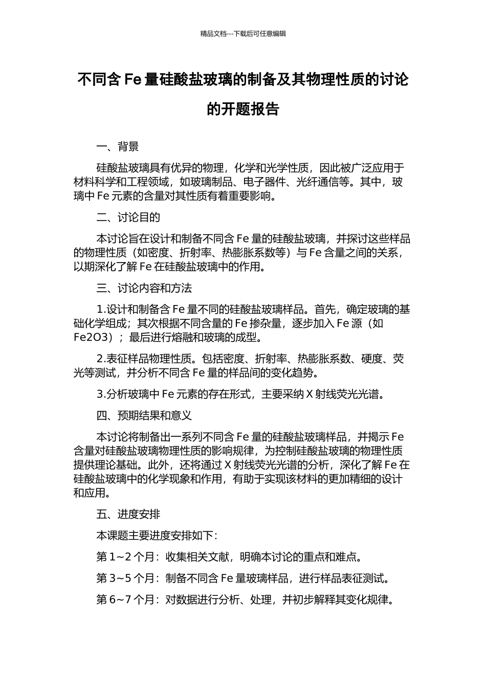 不同含Fe量硅酸盐玻璃的制备及其物理性质的研究的开题报告_第1页