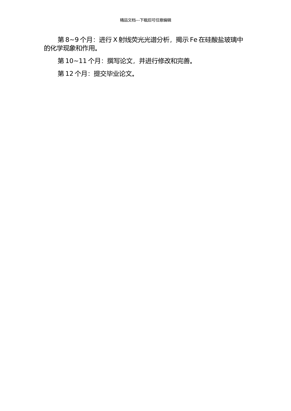 不同含Fe量硅酸盐玻璃的制备及其物理性质的研究的开题报告_第2页