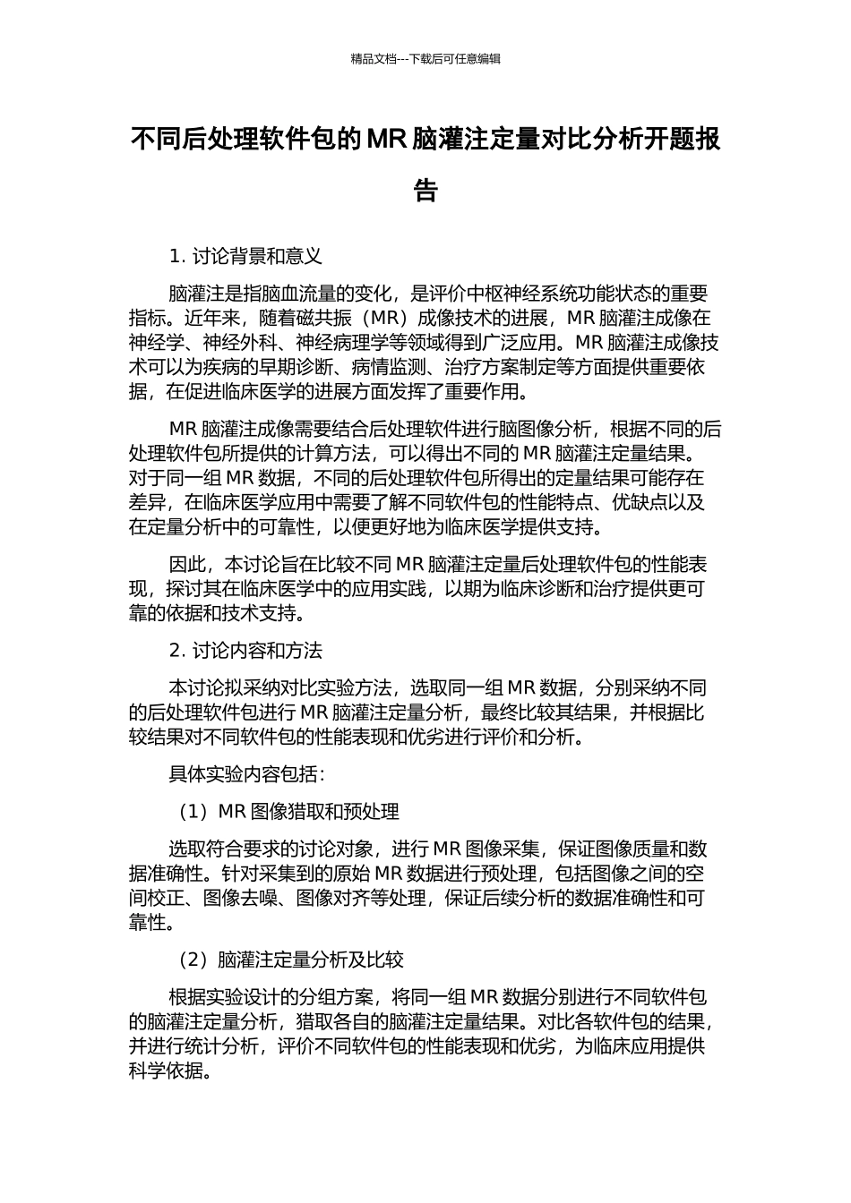 不同后处理软件包的MR脑灌注定量对比分析开题报告_第1页