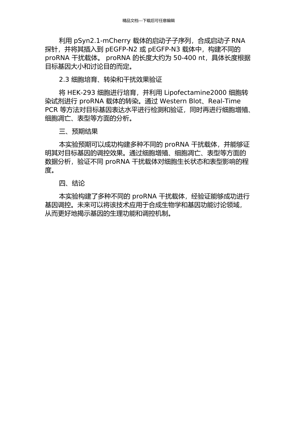 不同启动子RNA干扰载体构建及验证的开题报告_第2页