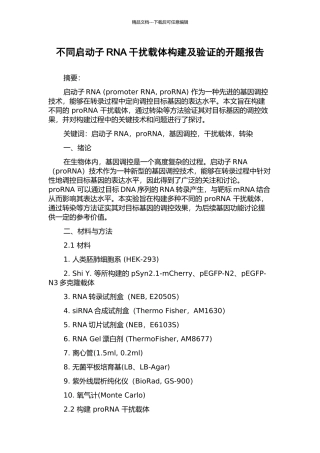 不同启动子RNA干扰载体构建及验证的开题报告