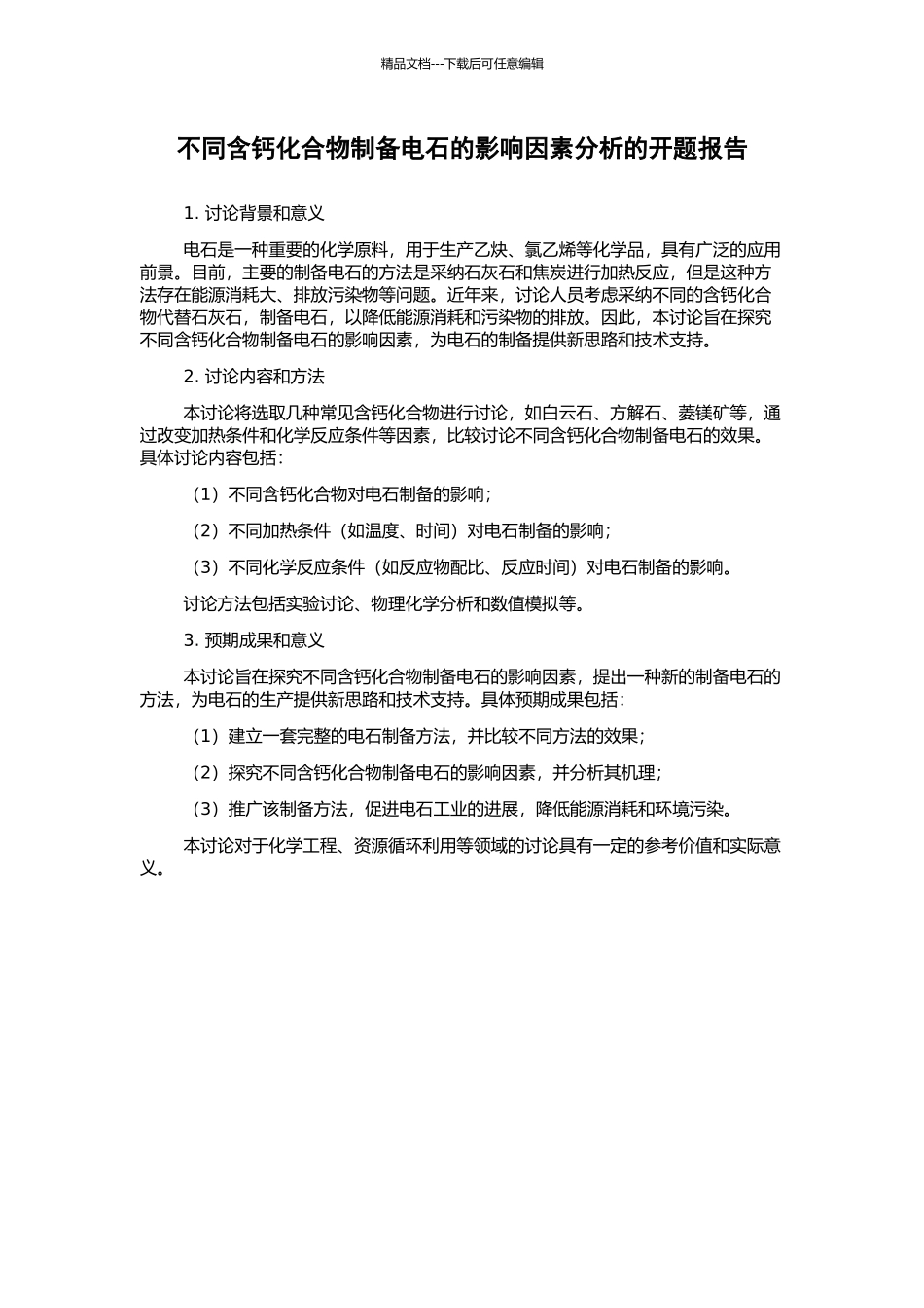 不同含钙化合物制备电石的影响因素分析的开题报告_第1页