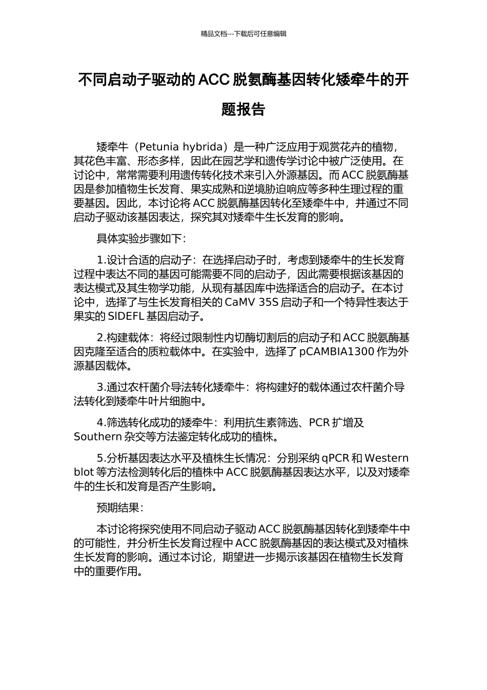 不同启动子驱动的ACC脱氨酶基因转化矮牵牛的开题报告_第1页