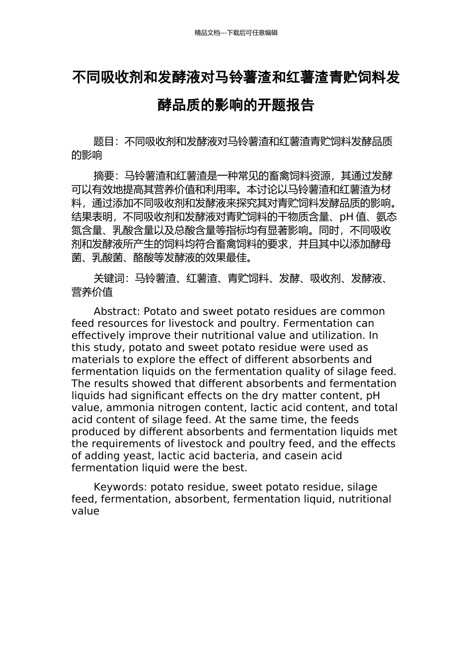 不同吸收剂和发酵液对马铃薯渣和红薯渣青贮饲料发酵品质的影响的开题报告_第1页