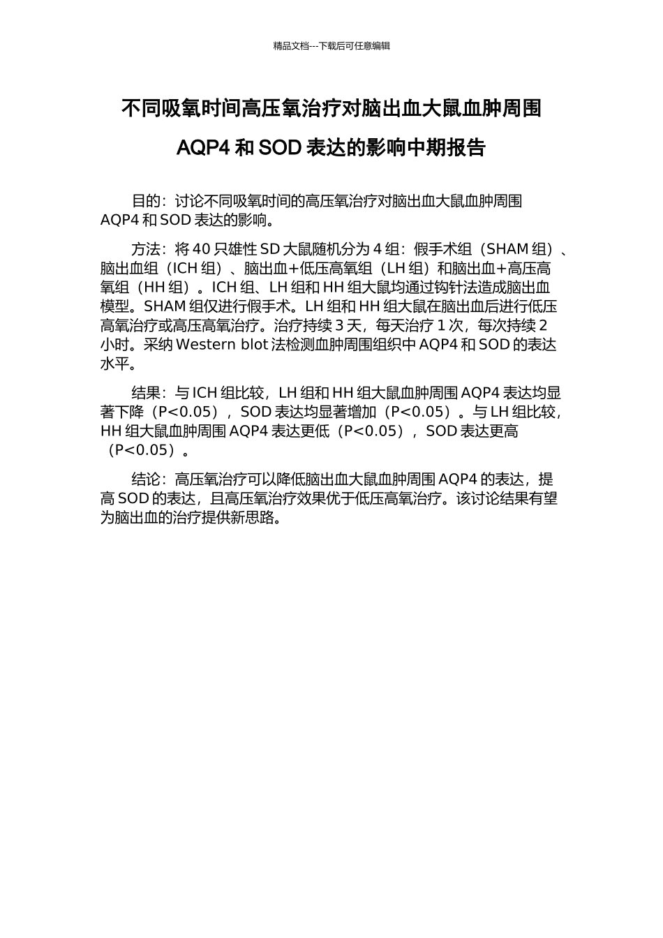不同吸氧时间高压氧治疗对脑出血大鼠血肿周围AQP4和SOD表达的影响中期报告_第1页