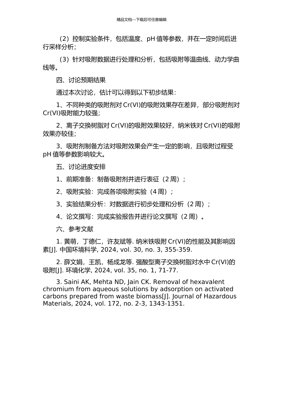 不同吸附剂对Cr吸附特性的试验研究的开题报告_第2页