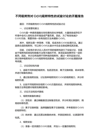 不同吸附剂对Cr吸附特性的试验研究的开题报告