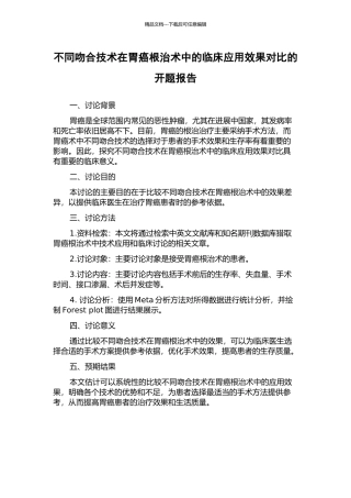 不同吻合技术在胃癌根治术中的临床应用效果对比的开题报告