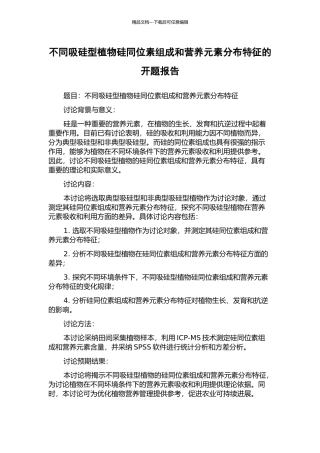不同吸硅型植物硅同位素组成和营养元素分布特征的开题报告