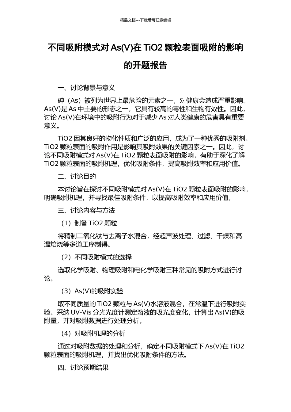 不同吸附模式对As在TiO2颗粒表面吸附的影响的开题报告_第1页