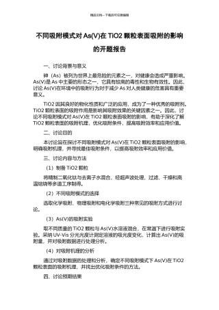 不同吸附模式对As在TiO2颗粒表面吸附的影响的开题报告