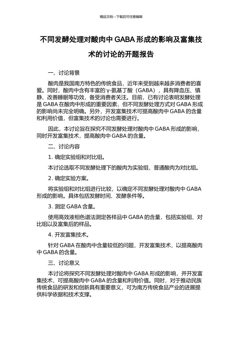 不同发酵处理对酸肉中GABA形成的影响及富集技术的研究的开题报告_第1页