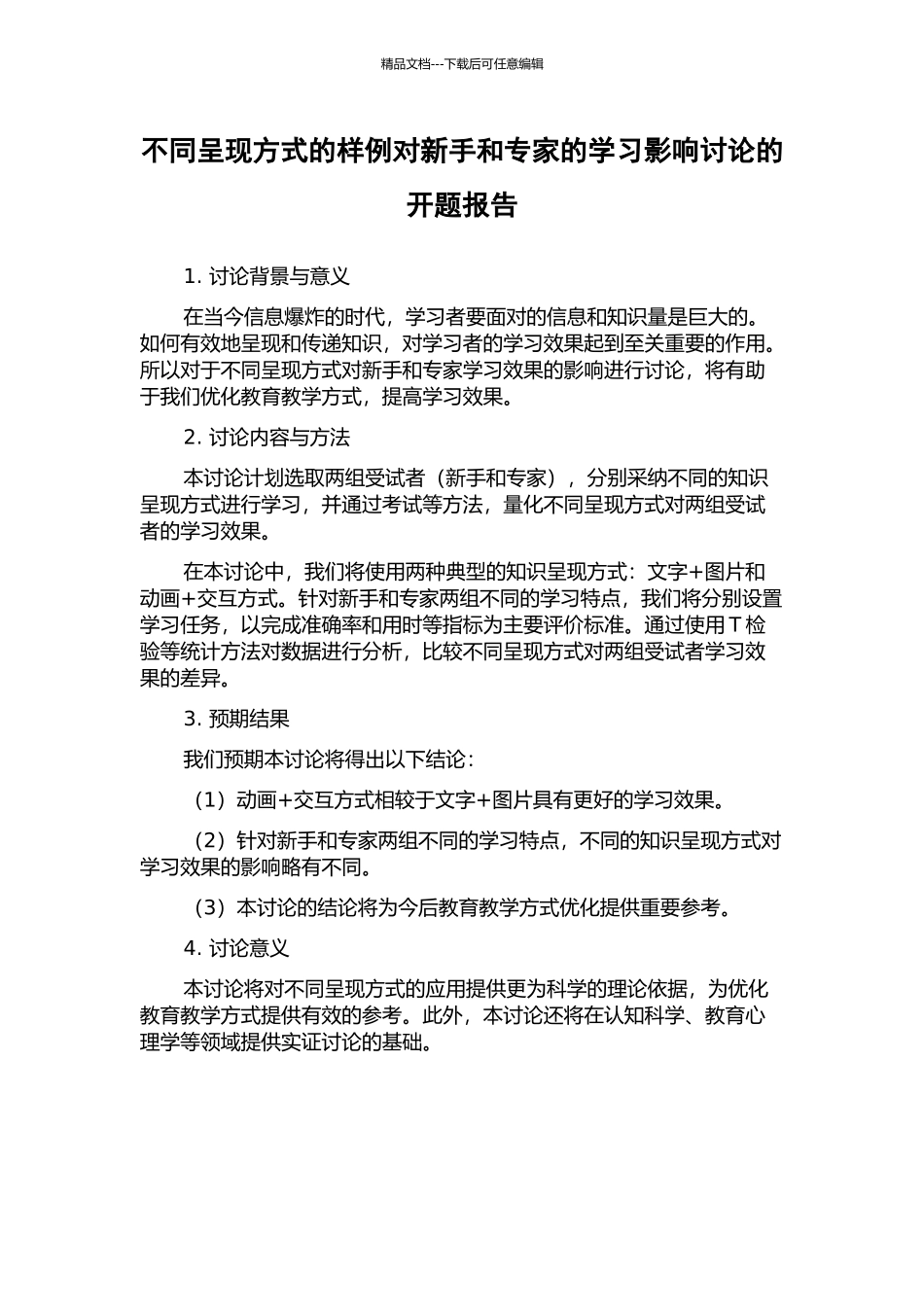 不同呈现方式的样例对新手和专家的学习影响研究的开题报告_第1页