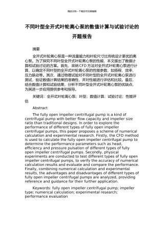 不同叶型全开式叶轮离心泵的数值计算与试验研究的开题报告