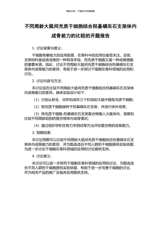 不同周龄大鼠间充质干细胞结合羟基磷灰石支架体内成骨能力的比较的开题报告