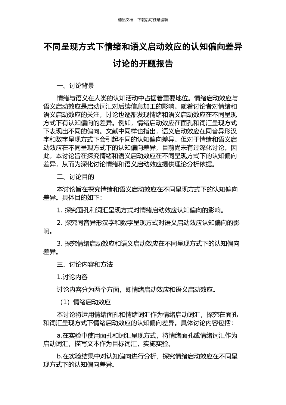不同呈现方式下情绪和语义启动效应的认知偏向差异研究的开题报告_第1页