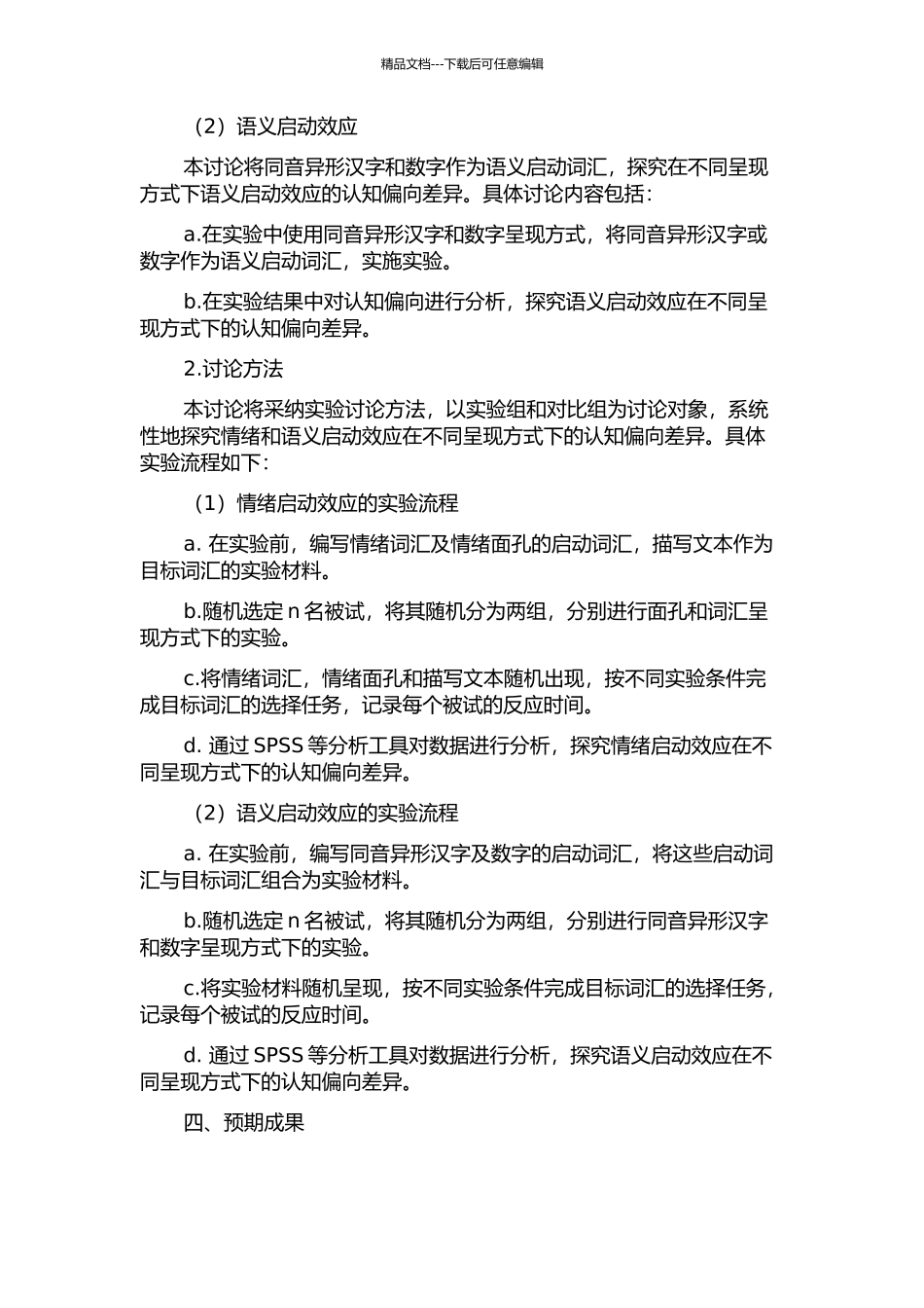 不同呈现方式下情绪和语义启动效应的认知偏向差异研究的开题报告_第2页