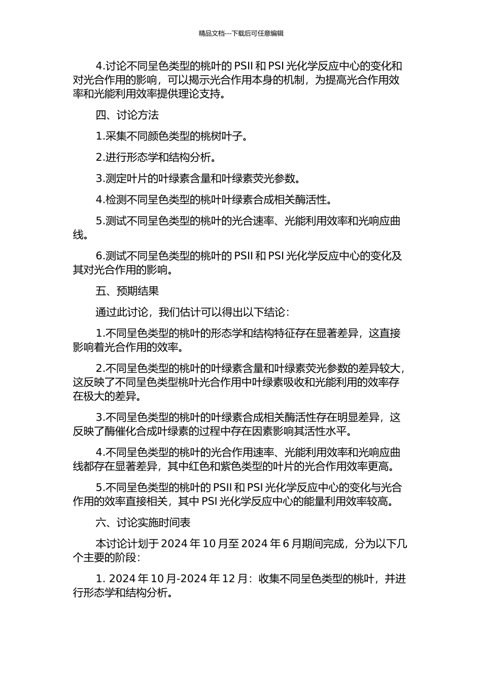 不同呈色类型的桃叶色变化生理机制与光合特性研究的开题报告_第2页