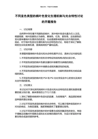不同呈色类型的桃叶色变化生理机制与光合特性研究的开题报告