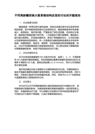 不同周龄糖尿病大鼠骨微结构改变的研究的开题报告