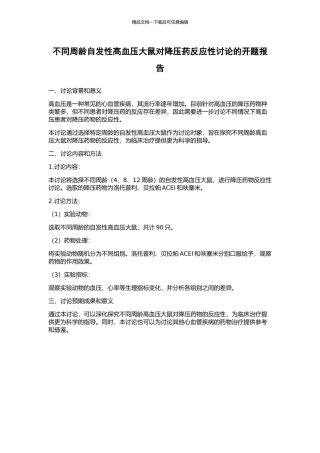 不同周龄自发性高血压大鼠对降压药反应性研究的开题报告